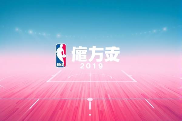 2019nba中国赛上海站录像,2019nba中国赛门票