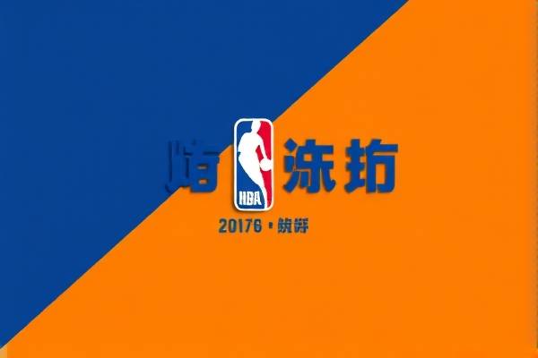 nba季后赛录像2018央视网,nba季后赛录像高清回放像免费观看