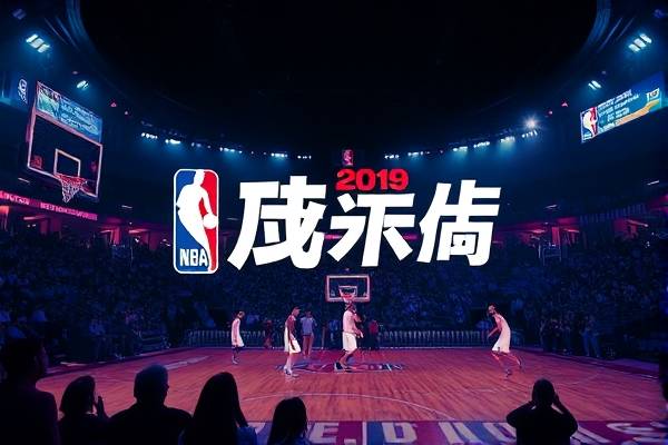 2019nba总决赛录像回放迅雷下载,2019nba总决赛超清完整版