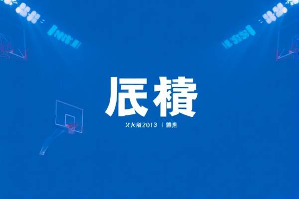 2017nba全明星赛录像回放,17年nba全明星赛回放