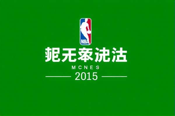 2015nba西部决赛第七场录像,2015年nba西部决赛是哪两个球队