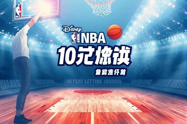 10年nba总决赛录像下载,十年nba总决赛